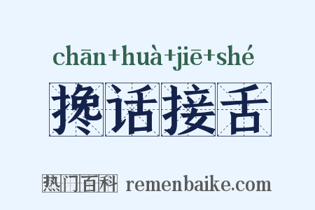 搀话接舌是什么意思的图片